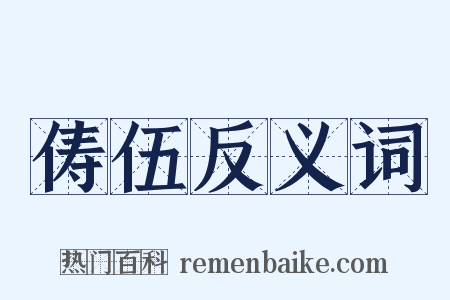 俦伍反义词是什么意思的图片